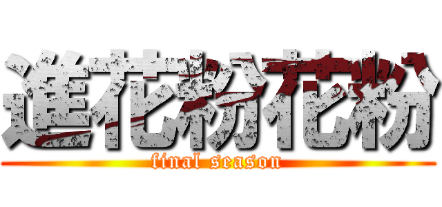 進花粉花粉 (final season)