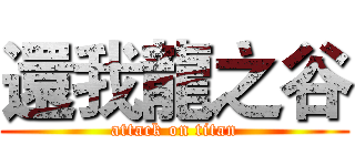 還我龍之谷 (attack on titan)