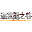 還我龍之谷 (attack on titan)