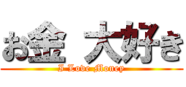 お金 大好き (I Love Money)