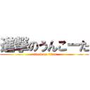 進撃のうんこーた (attack on titan)