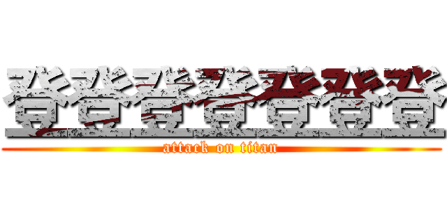 登登登登登登登 (attack on titan)