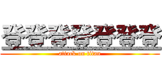 登登登登登登登 (attack on titan)