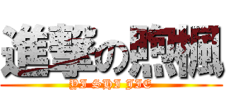 進撃の煦楓 (YI SHI JIE)