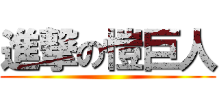 進撃の愷巨人 ()