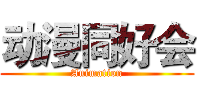 动漫同好会 (Animation)