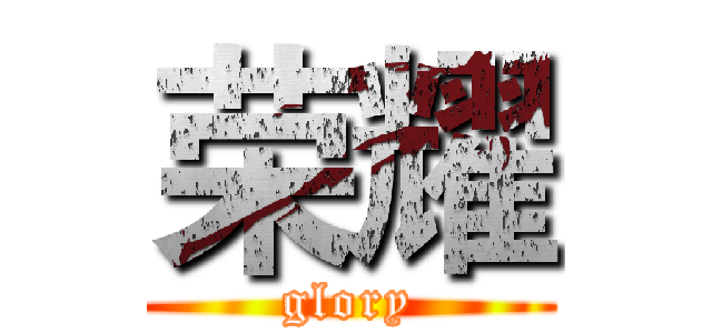 荣耀 (glory)