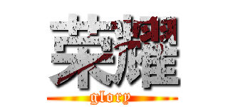 荣耀 (glory)