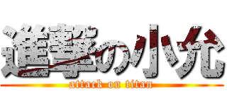 進撃の小允 (attack on titan)