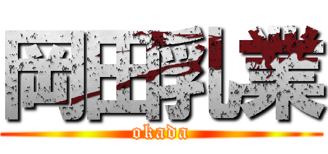 岡田乳業 (okada)