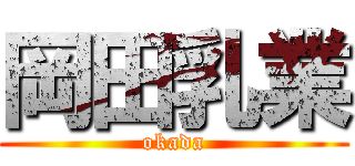 岡田乳業 (okada)