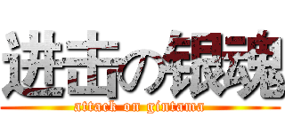进击の银魂 (attack on gintama)