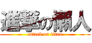 進撃の懶人 (attack on titan)