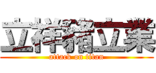立祥豬立業 (attack on titan)