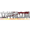 立祥豬立業 (attack on titan)