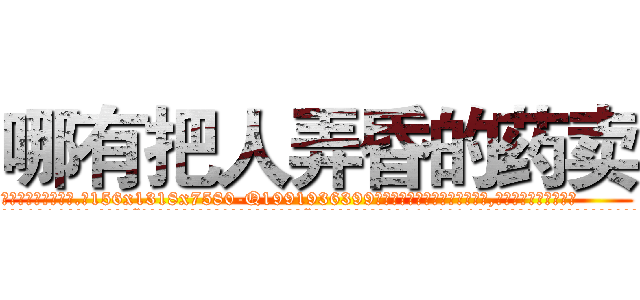 哪有把人弄昏的药卖 (哪有把人弄昏的药卖【电.话156x1318x7580-Q1991936399鑫宏药业】我们做的是长期生意,靠的是老客户长期支持
参考消息网2月20日报道 韩媒称，“剩女多、离婚率高的城市，房价一定会上涨。”这是中国经济学家金岩石2016年12月参加在上海举行的房地产相关论坛时说的话。
)