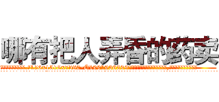 哪有把人弄昏的药卖 (哪有把人弄昏的药卖【电.话156x1318x7580-Q1991936399鑫宏药业】我们做的是长期生意,靠的是老客户长期支持
参考消息网2月20日报道 韩媒称，“剩女多、离婚率高的城市，房价一定会上涨。”这是中国经济学家金岩石2016年12月参加在上海举行的房地产相关论坛时说的话。
)