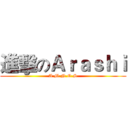 進擊のＡｒａｓｈｉ (A.M.N.O.S)