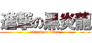 進撃の黑炎龍 (attack on titan)