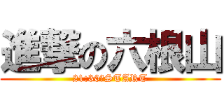 進撃の六根山 (21:30〜START)