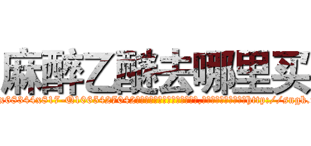 麻醉乙醚去哪里买 (麻醉乙醚去哪里买【电-151x68344x817-Q1065427042元吉药业】我们做的是长期生意,靠的是老客户长期支持http://sngk.net/9UAz2S

参考消息网我们做的是长期生意,靠的是老客户长期支持也许我们早该意识到，就连鲍勃·霍斯金斯（金球奖戏剧类电影男主角 
)