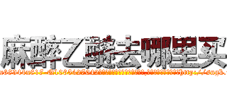 麻醉乙醚去哪里买 (麻醉乙醚去哪里买【电-151x68344x817-Q1065427042元吉药业】我们做的是长期生意,靠的是老客户长期支持http://sngk.net/9UAz2S

参考消息网我们做的是长期生意,靠的是老客户长期支持也许我们早该意识到，就连鲍勃·霍斯金斯（金球奖戏剧类电影男主角 
)