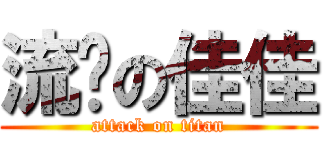 流產の佳佳 (attack on titan)