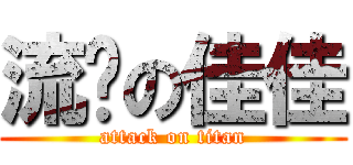 流產の佳佳 (attack on titan)