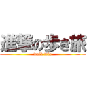 進撃の歩き旅 (walk trip)