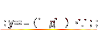 ：ｙ＝－（ ゜д゜）・∵；； ()