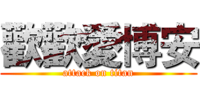 歡歡愛博安 (attack on titan)