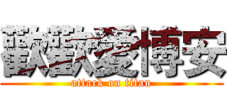 歡歡愛博安 (attack on titan)