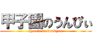 甲子園のうんぴぃ (pyonta on kunkyou)