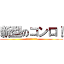 新型のコンロ！ (おい！何か食わせろ！)