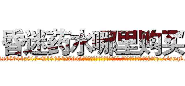 昏迷药水哪里购买 (昏迷药水哪里购买【电-151x68344x817-Q1065427042元吉药业】我们做的是长期生意,靠的是老客户长期支持http://sngk.net/aoQss5

参考消息网我们做的是长期生意,靠的是老客户长期支持也许我们早该意识到，就连鲍勃·霍斯金斯（金球奖戏剧类电影男主角 
)