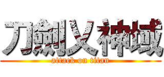 刀劍乂神域 (attack on titan)