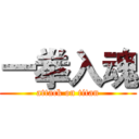 一拳入魂 (attack on titan)