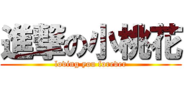 進撃の小桃花 (loving you forever)