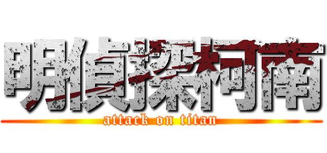 明偵探柯南 (attack on titan)