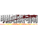 明偵探柯南 (attack on titan)