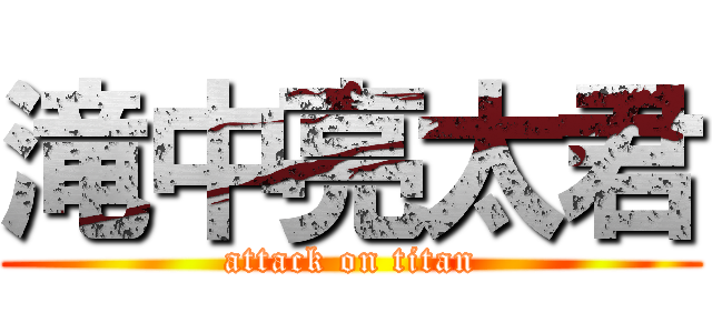 滝中亮太君 (attack on titan)