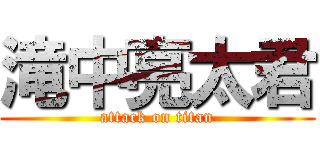 滝中亮太君 (attack on titan)