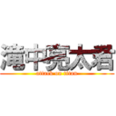 滝中亮太君 (attack on titan)