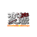 変態 (Attack On Orange)