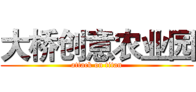 大桥创意农业园 (attack on titan)
