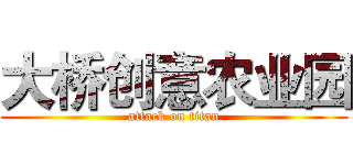 大桥创意农业园 (attack on titan)