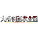 大桥创意农业园 (attack on titan)