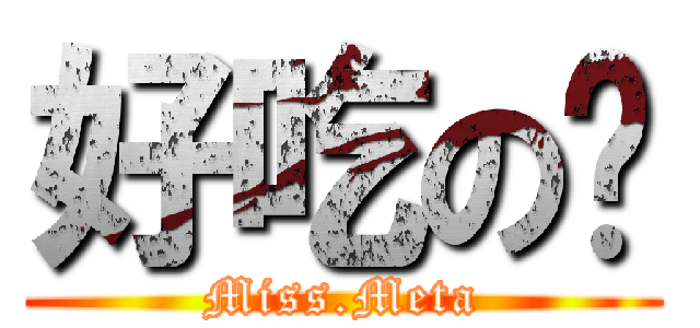 好吃の麵 (Miss.Meta)