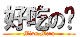 好吃の麵 (Miss.Meta)