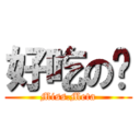 好吃の麵 (Miss.Meta)